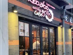 门面-克比叔叔印度餐厅Kebabs on the Grille(永康路分店)