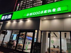 门面-老乡鸡(武汉光谷天地坐标城店)