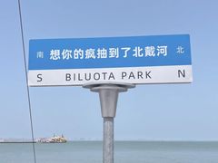 -北戴河碧螺塔海上酒吧公园