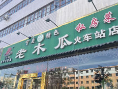 -老木瓜(火车站店)