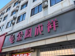 -金凤成祥(花园路店)