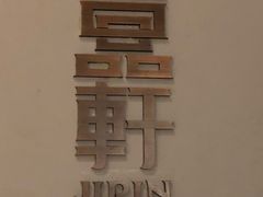 -伯衡55·吉品轩(乌鲁木齐南路店)