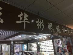 -华彬眼镜专业渐进配镜(潘家园店)