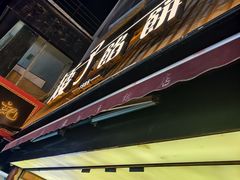 -矮子馅饼(大成路店)