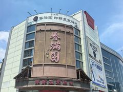 -春满园·邯郸菜发祥地(滏东店)