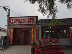 -晓院餐厅