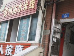 -贵州沾水米线(学田湾店)