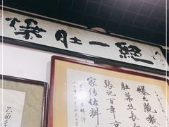 -东兴顺爆肚张