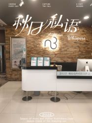 -东森自然美.INDIBA.美容SPA.皮肤管理