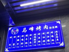 -清真·马峰烤肉(小学习北巷店)