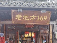 -老地方369农家菜