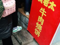 -老西关黄老太牛肉烧饼