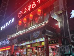 门面-宝正臻天津包子总店(金阳光居易店)