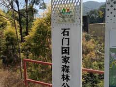 -广州市石门国家森林公园
