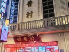 -稻香村(观前街店)