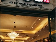 门面-大铁勺新津菜(东丽阳光新业广场店)