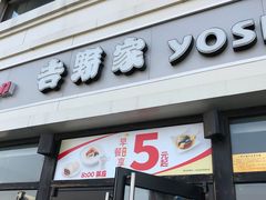 门面-吉野家(宾水道店)