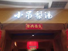 -小吊梨汤·北京菜·烤鸭(清河万象汇店)