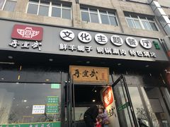门面-再宣武文化主题餐厅·清真