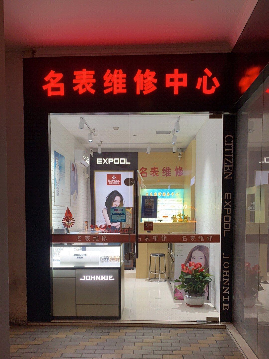 名表维修中心(松江开元地中海)