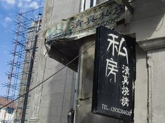 -清真私房烧烤·炭烤鲜牛(创始店)