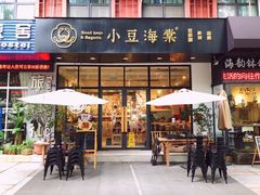 门面-小豆海棠(人民南路店)