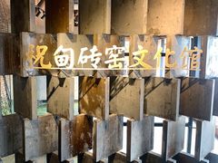 -祝甸砖窑文化馆