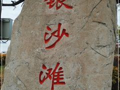 -银沙滩浴场
