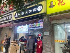 门面-花市豌杂面(民生路店)