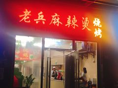 门面-老兵麻辣烫(世欧王庄店)