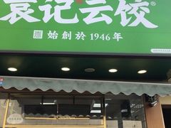 门面-袁记云饺(鼓楼店)