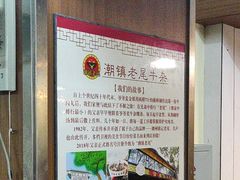 -潮镇老尾牛杂(环城西路店)