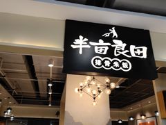 -半亩良田排骨米饭(西城红场店)