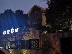 -自在弥林花园餐厅(云栖店)