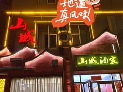 -山城酒家(燕山路店)