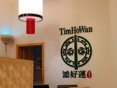 -添好运点心专门店(百老汇店)