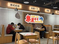 -樂麗餐室 · 本地茶餐廳(扬名广场店)