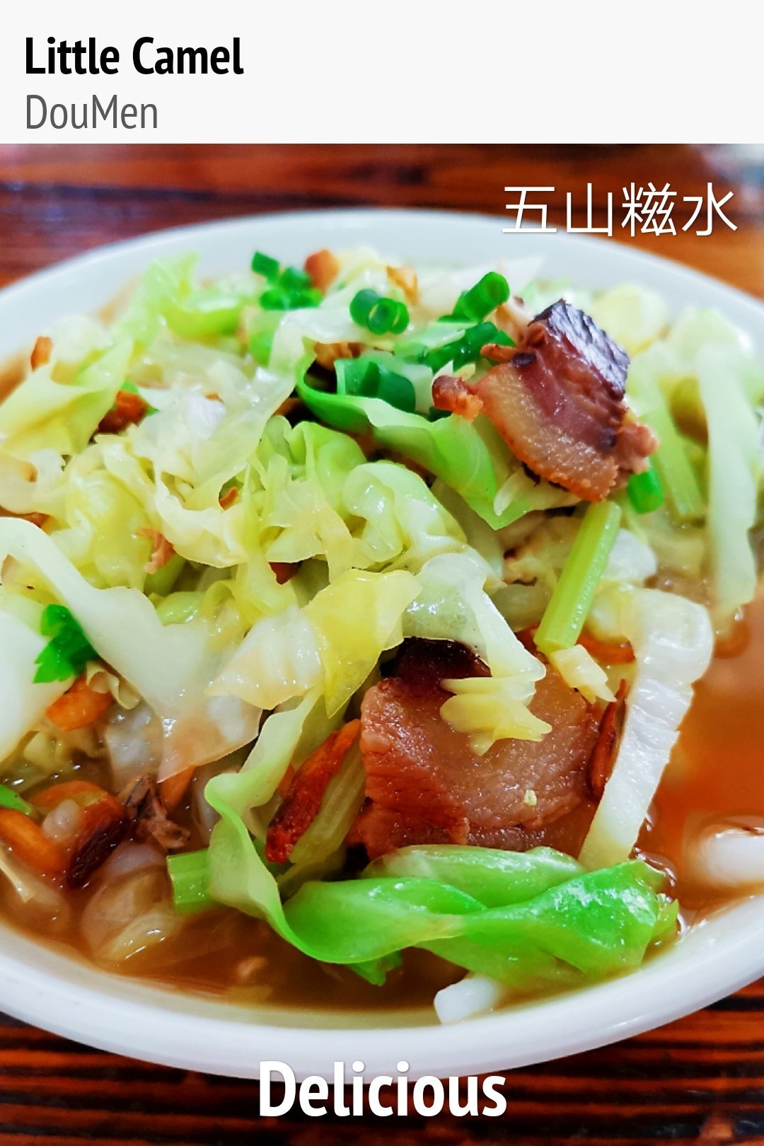 色香味俱全的五山糍水🍜