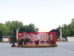 -洛阳市隋唐城遗址植物园
