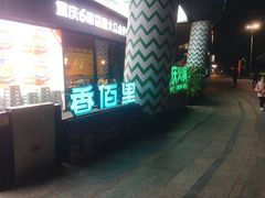 -香佰里重庆火锅(恒力博纳广场店)