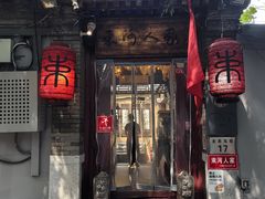 -束河人家(南锣鼓巷店)