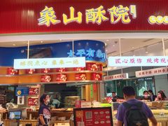 -象山酥院(深圳北站店)