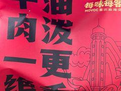 -每味每客·重庆麻辣烫(国泰店)