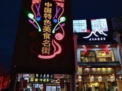 门面-罍+村卤菜摊(罍街店)