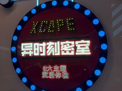 -Xcape异时刻密室逃脱魔法互动(瑞虹天地太阳宫店)