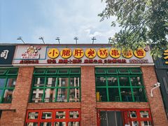 -钢管厂五区小郡肝火锅串串香(清河店)