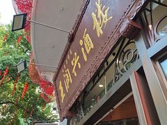 -皇饭儿·王润兴酒楼(河坊街店)