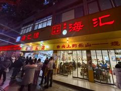 -海汇源老烧麦店(东大街总店)