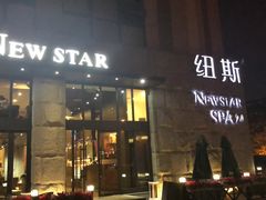 -纽斯桑拿会所(天山店)
