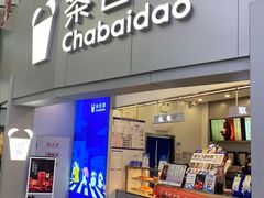 -茶百道(大兴绿地缤纷城店)